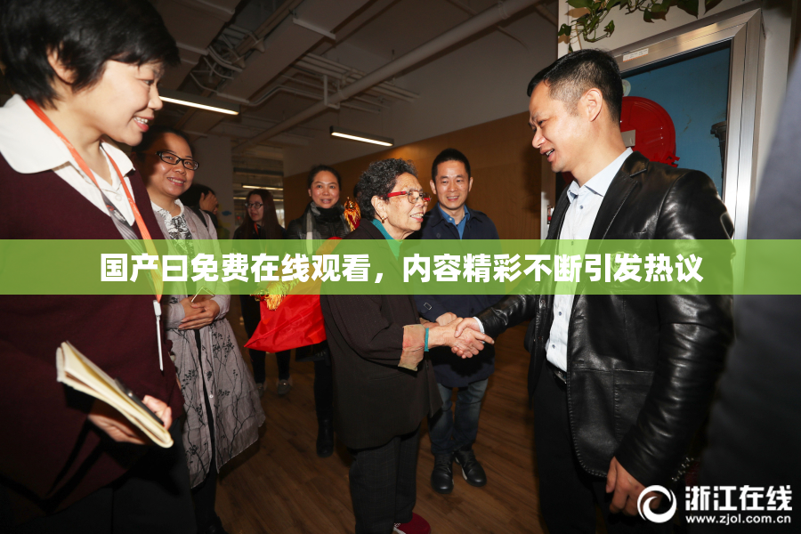 国产曰免费在线观看，内容精彩不断引发热议