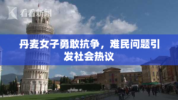 丹麦女子勇敢抗争，难民问题引发社会热议
