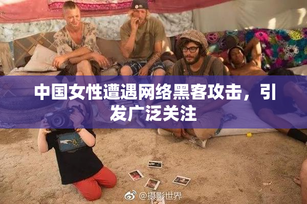 中国女性遭遇网络黑客攻击，引发广泛关注