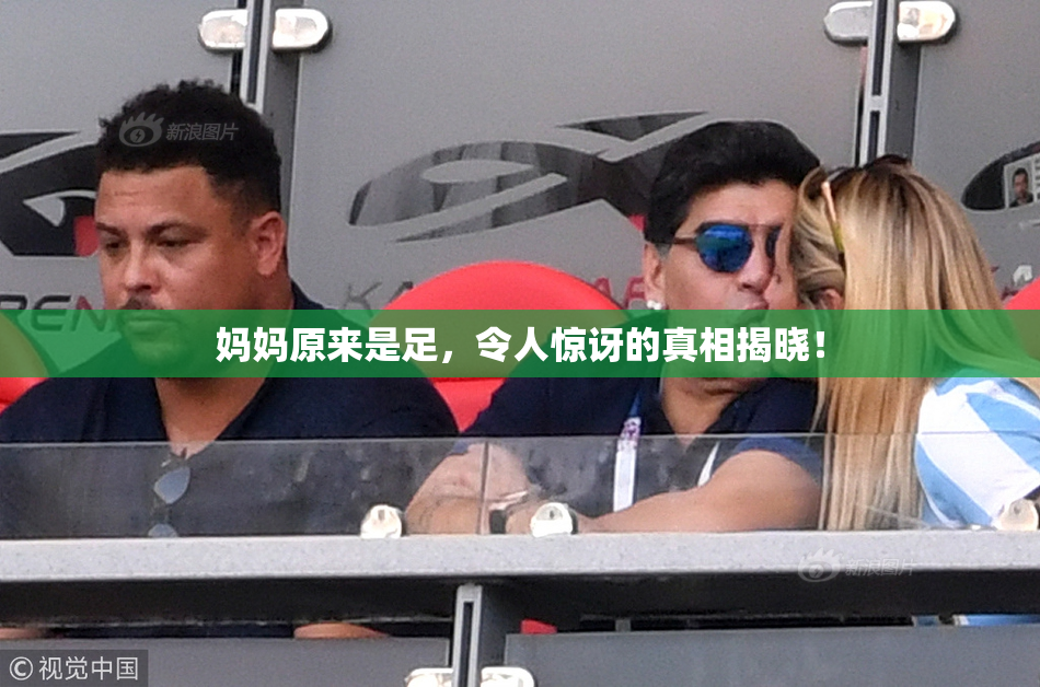 妈妈原来是足，令人惊讶的真相揭晓！