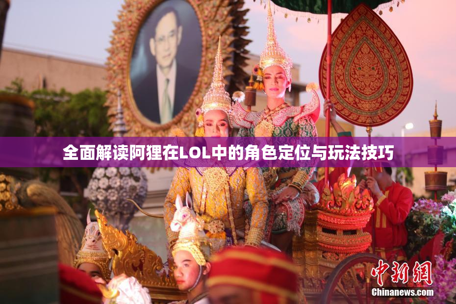 全面解读阿狸在LOL中的角色定位与玩法技巧