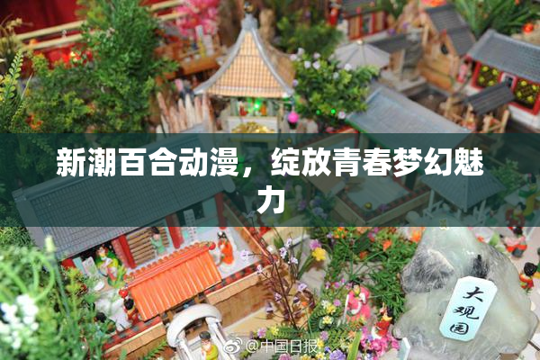 新潮百合动漫，绽放青春梦幻魅力