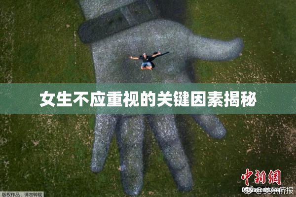 女生不应重视的关键因素揭秘