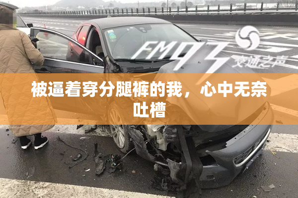 被逼着穿分腿裤的我，心中无奈吐槽