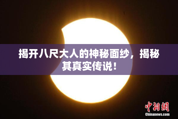 揭开八尺大人的神秘面纱，揭秘其真实传说！