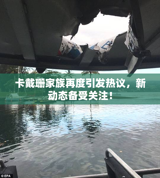 卡戴珊家族再度引发热议，新动态备受关注！