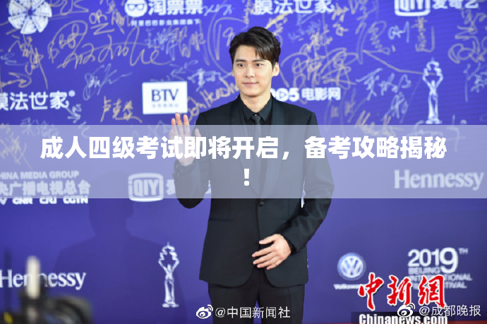 成人四级考试即将开启，备考攻略揭秘！