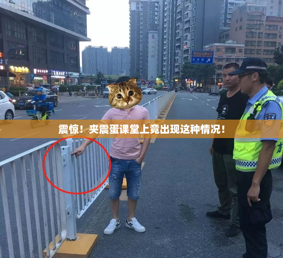 震惊！夹震蛋课堂上竟出现这种情况！