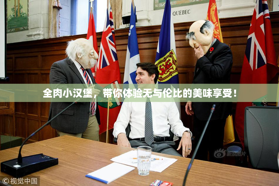 全肉小汉堡，带你体验无与伦比的美味享受！
