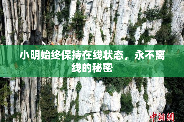 小明始终保持在线状态，永不离线的秘密