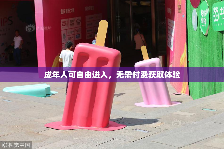 成年人可自由进入，无需付费获取体验