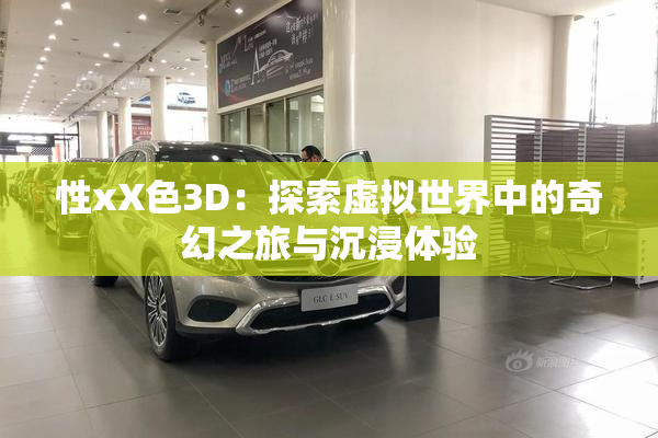 性xX色3D：探索虚拟世界中的奇幻之旅与沉浸体验