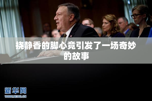 挠静香的脚心竟引发了一场奇妙的故事
