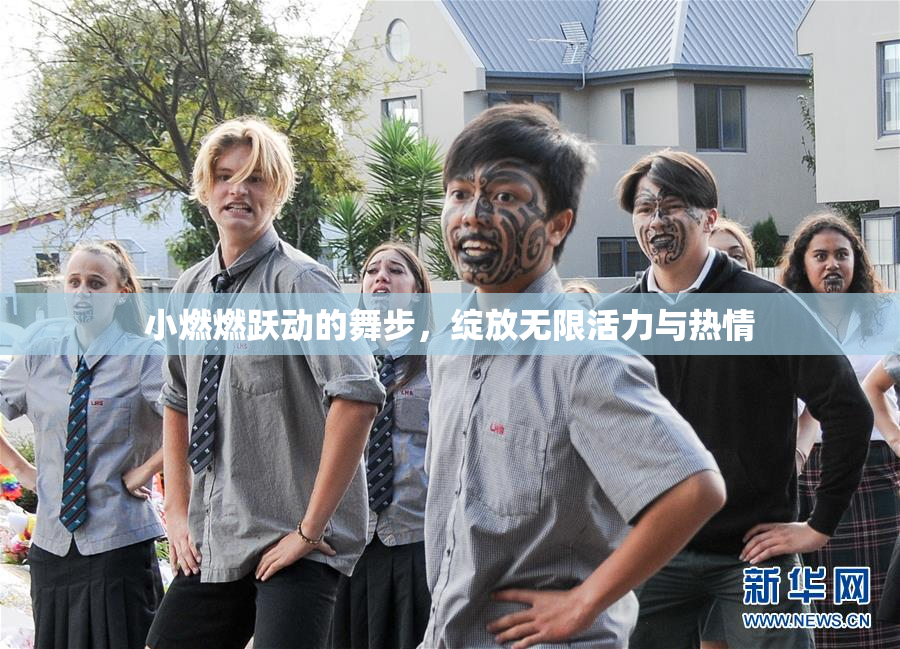 小燃燃跃动的舞步，绽放无限活力与热情