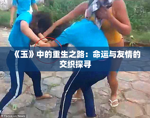 《玉》中的重生之路：命运与友情的交织探寻