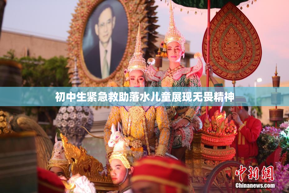 初中生紧急救助落水儿童展现无畏精神