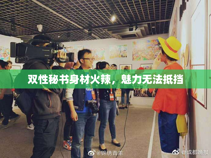 双性秘书身材火辣，魅力无法抵挡