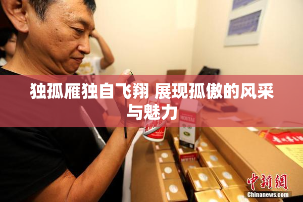 独孤雁独自飞翔 展现孤傲的风采与魅力