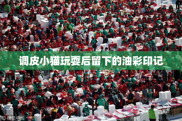 调皮小猫玩耍后留下的油彩印记