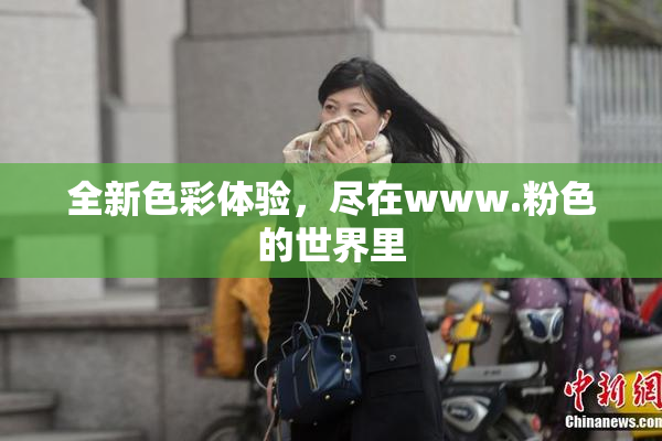 全新色彩体验，尽在www.粉色的世界里