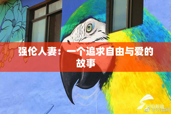 强伦人妻：一个追求自由与爱的故事