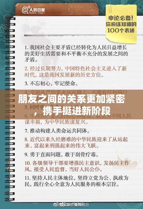 朋友之间的关系更加紧密，携手挺进新阶段