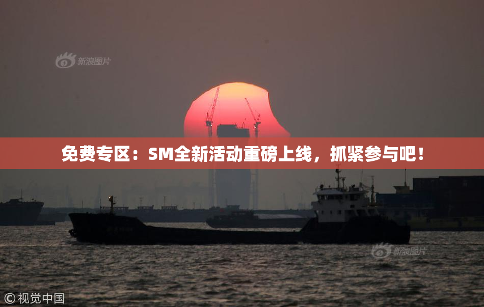 免费专区：SM全新活动重磅上线，抓紧参与吧！