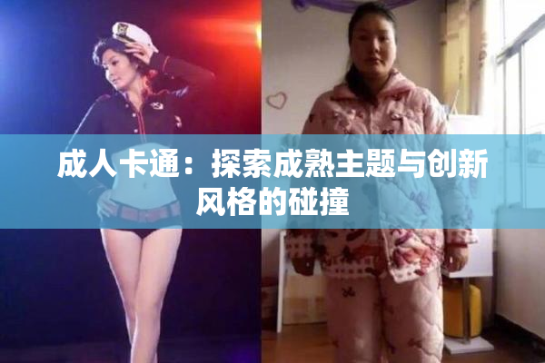 成人卡通：探索成熟主题与创新风格的碰撞
