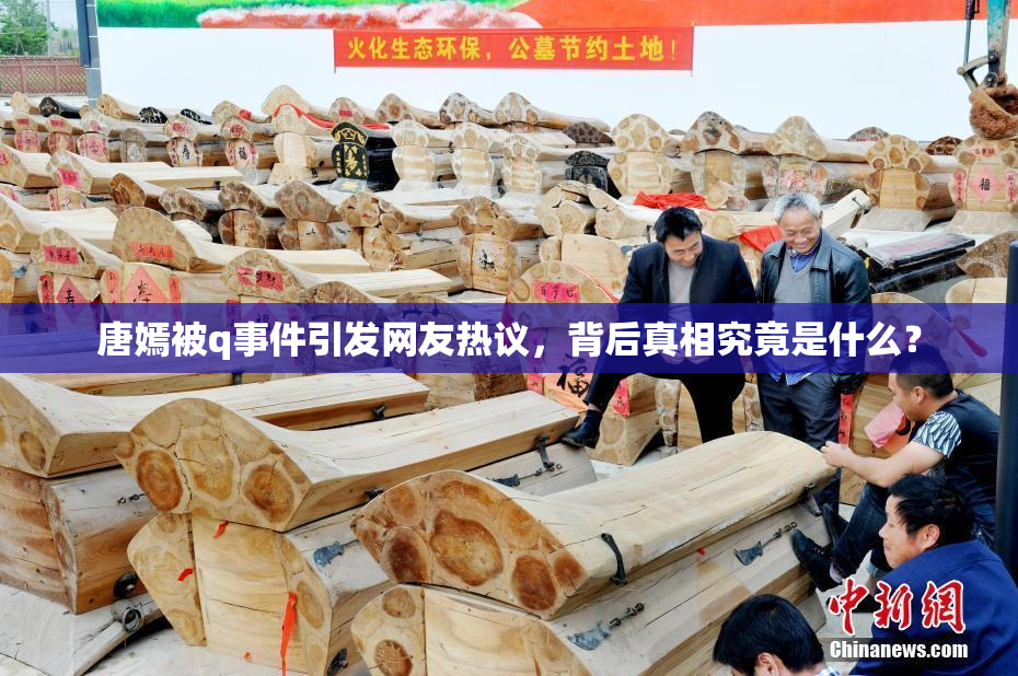 唐嫣被q事件引发网友热议，背后真相究竟是什么？