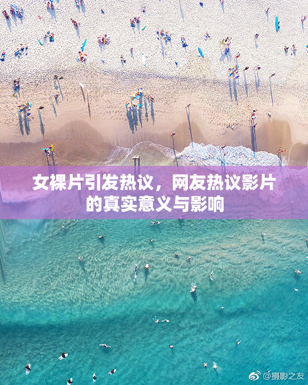 女裸片引发热议，网友热议影片的真实意义与影响
