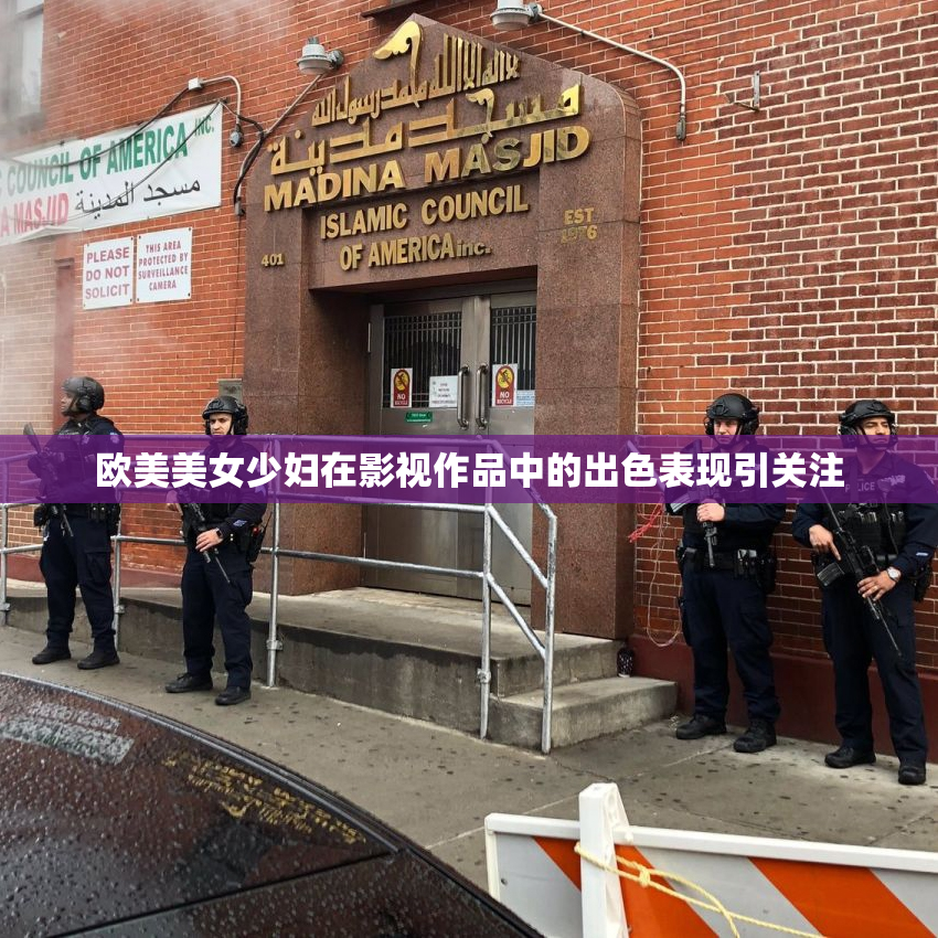 欧美美女少妇在影视作品中的出色表现引关注