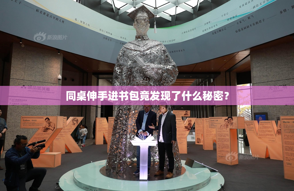 同桌伸手进书包竟发现了什么秘密？
