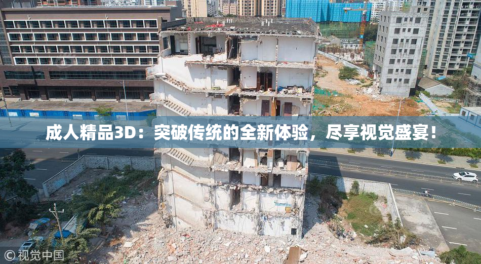 成人精品3D：突破传统的全新体验，尽享视觉盛宴！