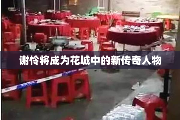 谢怜将成为花城中的新传奇人物