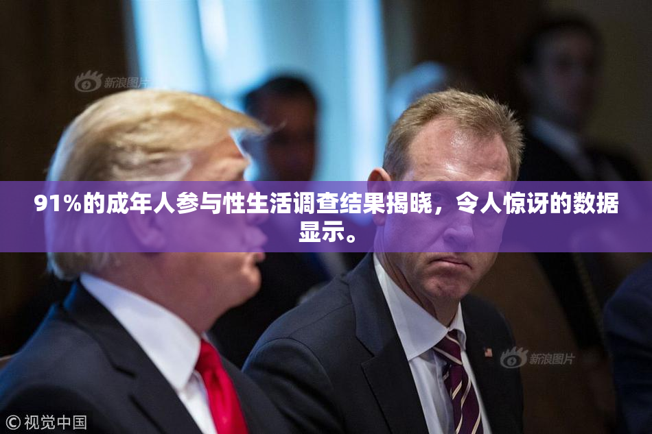 91%的成年人参与性生活调查结果揭晓，令人惊讶的数据显示。