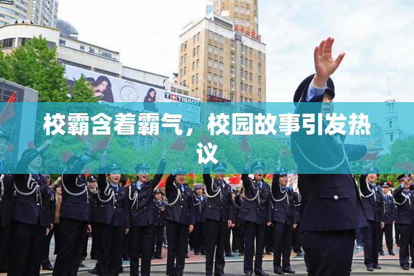 校霸含着霸气，校园故事引发热议