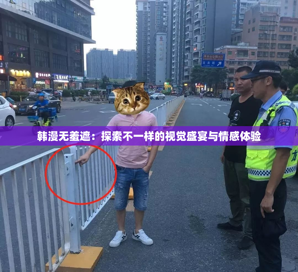 韩漫无羞遮：探索不一样的视觉盛宴与情感体验