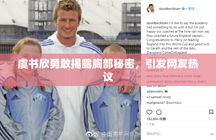 虞书欣勇敢揭露胸部秘密，引发网友热议
