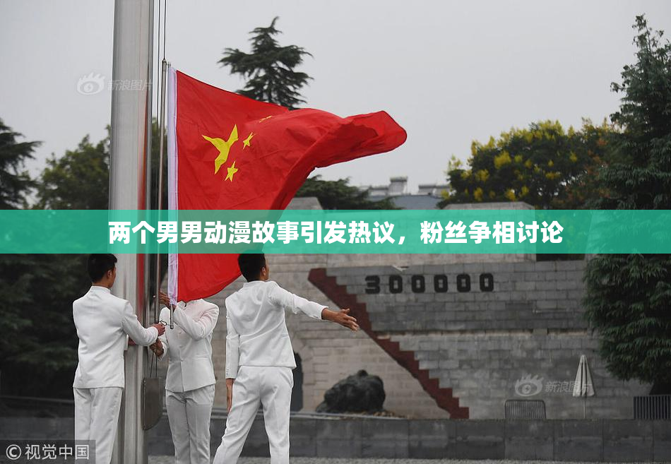 两个男男动漫故事引发热议，粉丝争相讨论