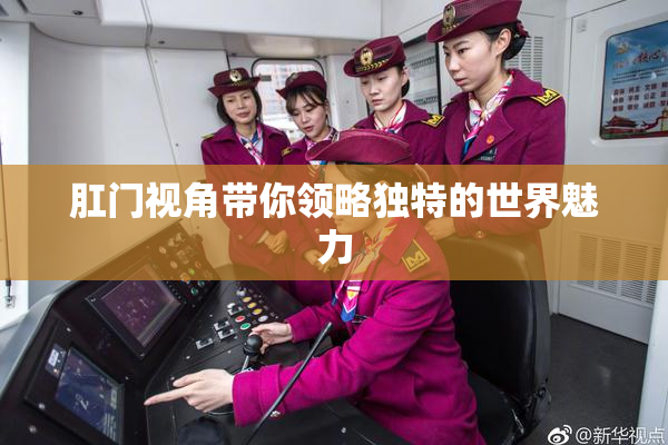 肛门视角带你领略独特的世界魅力