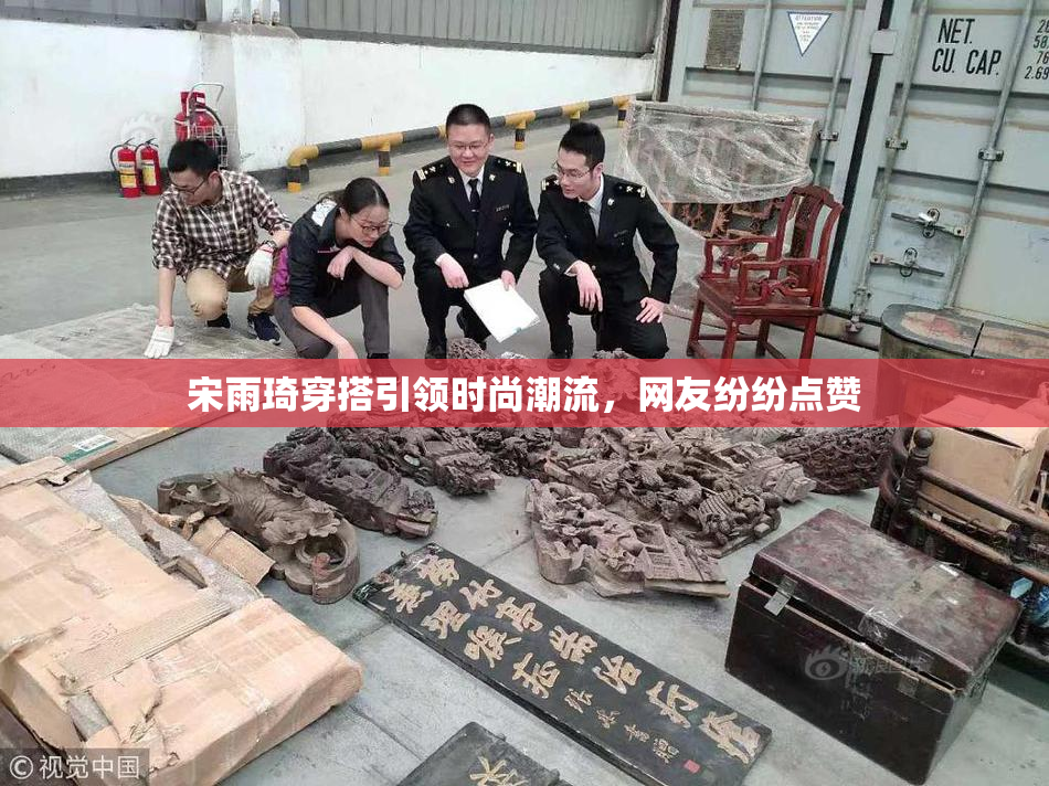 宋雨琦穿搭引领时尚潮流，网友纷纷点赞