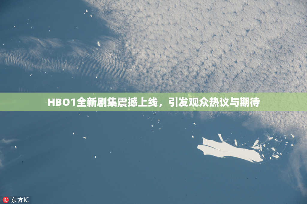 HBO1全新剧集震撼上线，引发观众热议与期待