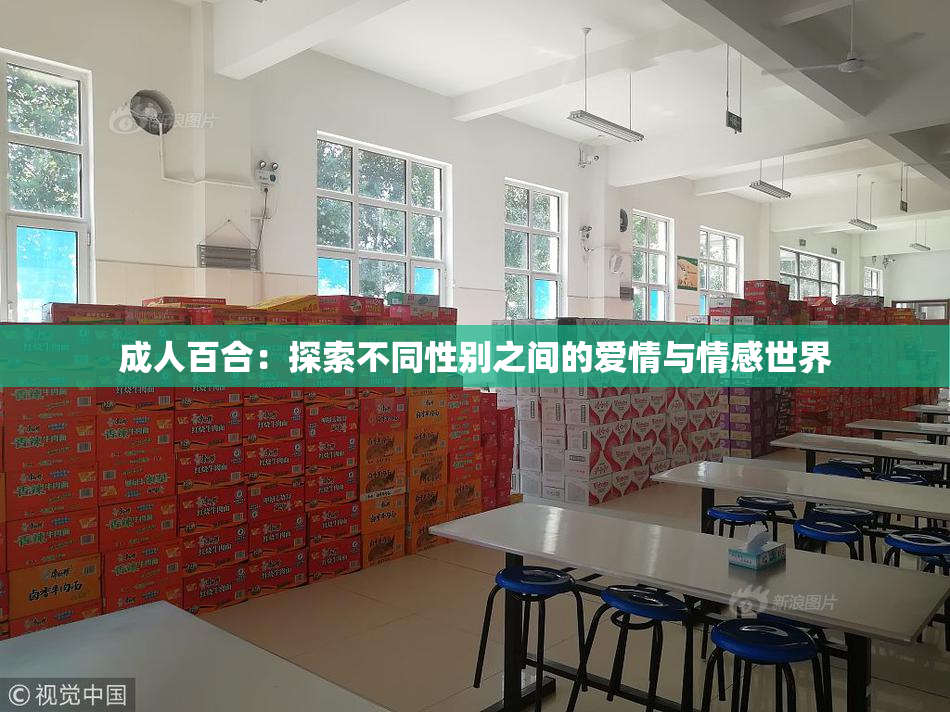 成人百合：探索不同性别之间的爱情与情感世界