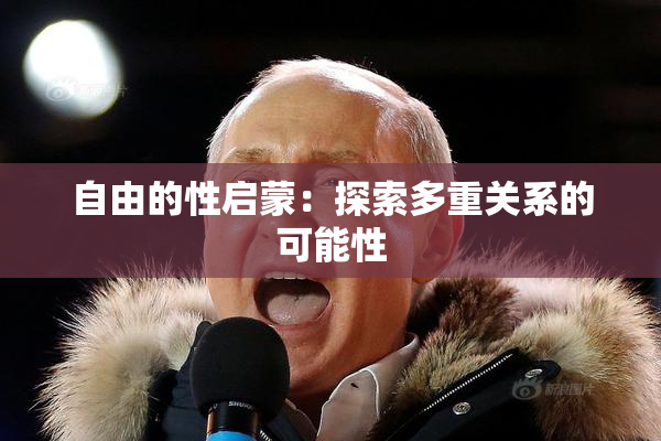 自由的性启蒙：探索多重关系的可能性