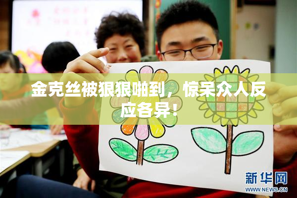 金克丝被狠狠啪到，惊呆众人反应各异！