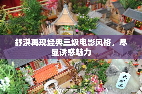 舒淇再现经典三级电影风格，尽显诱惑魅力