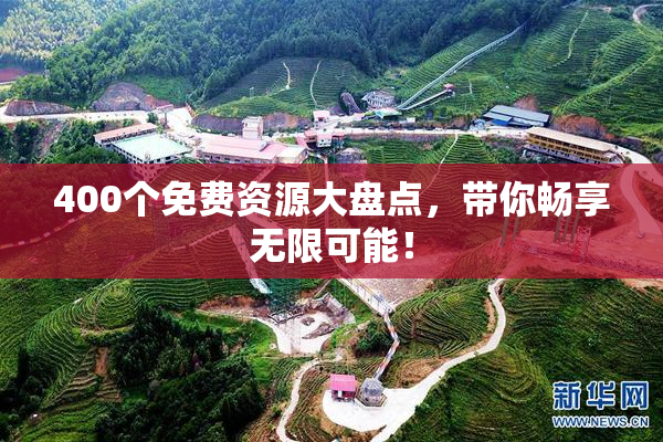 400个免费资源大盘点，带你畅享无限可能！