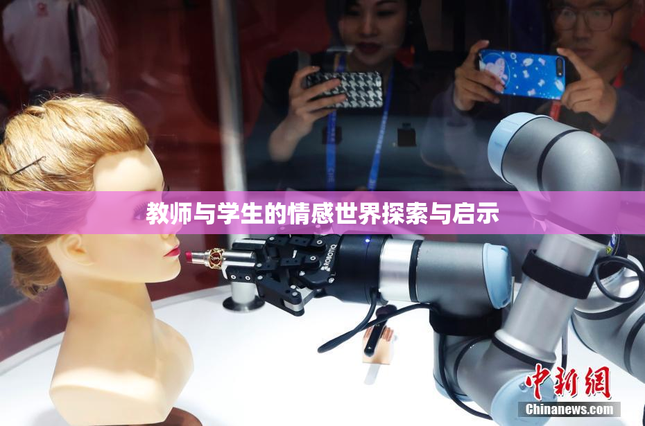 教师与学生的情感世界探索与启示