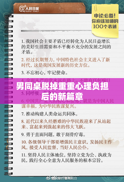 男同桌脱掉重重心理负担后的新篇章