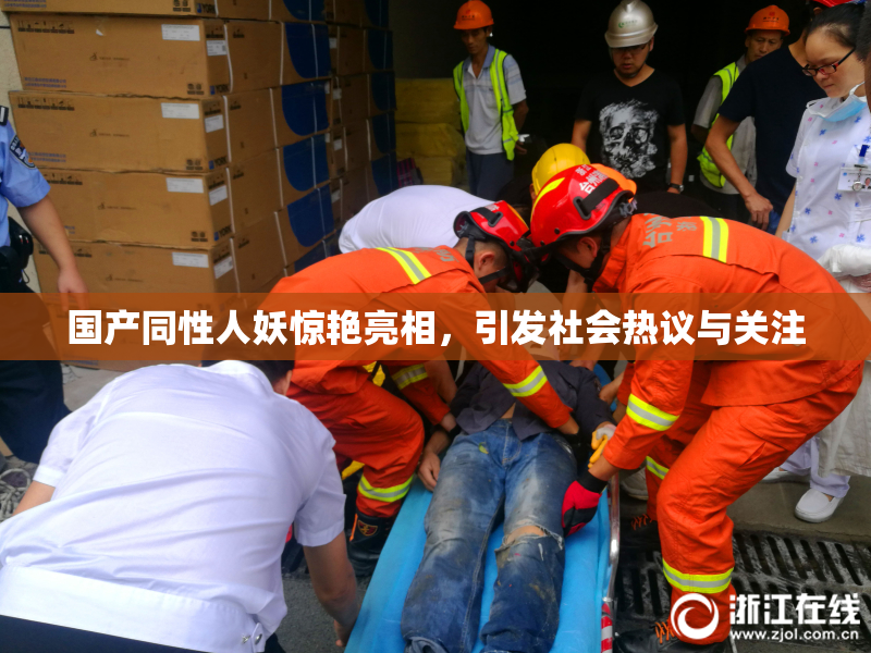 国产同性人妖惊艳亮相，引发社会热议与关注